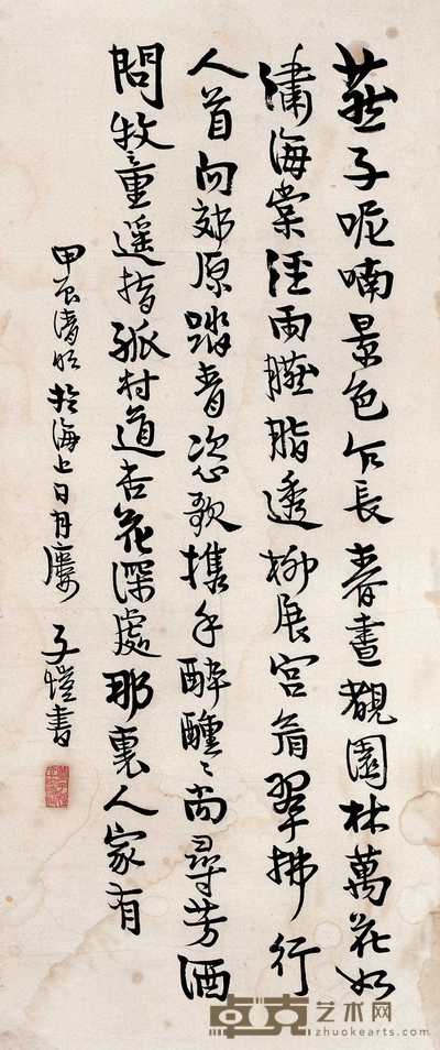 丰子恺 书法 镜心 80×34cm